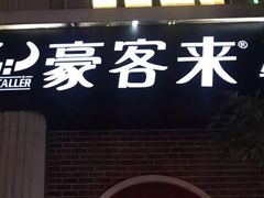 门面-豪客来牛排(文化路店)