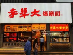 -李犟大爆鳝面·手工蟹黄包(湖滨西湖店)