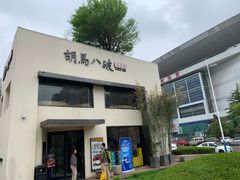 -胡马八破·川菜小馆(高新万达店)