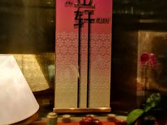 -金轩中餐厅 Jin Xuan(浦东丽思卡尔顿酒店)