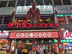 门面-虾小龙老长沙龙虾馆(坡子街店)