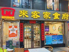 -来客家食府 · 福建客家菜(厦禾路店)