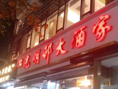 门面-光明邨大酒家(淮海路店)