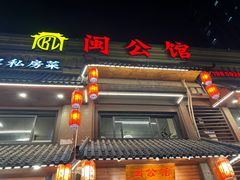 -闽公馆·客家私房菜·商务宴请·包厢(杏林橡树湾店)