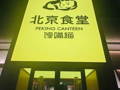 -馋嘴猫•北京食堂•宵夜(亚运村店)