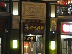 -姚记炒肝店(簋街店)