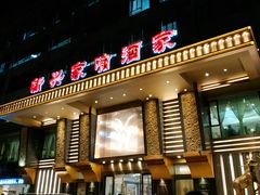 门面-新兴家喻酒家·羊城名宴(昌岗店)