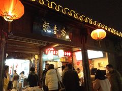 门面-聚香斋(东关街店)