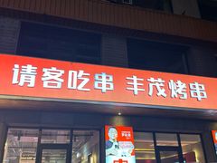 -丰茂烤串(全国首店)