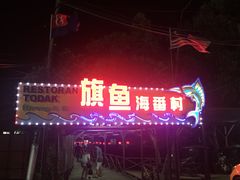 -旗鱼海番村(Orang Asli)