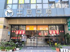 -土豆口腔(凤凰北总店)