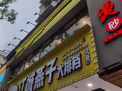 门面-江城燕子大排档(江汉路步行街店)