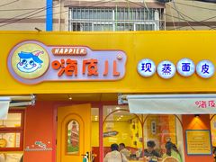 门面-嗨皮儿·现蒸面皮(抄纸巷店)