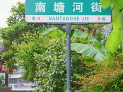 -南塘老街