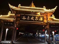 -灵秀温泉