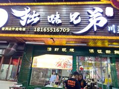 门面-拙味兄弟龙虾(新香洲店)
