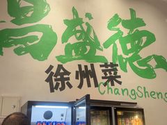 -昌盛德徐州老菜馆