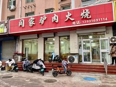 -闫家驴肉火烧(五四店)