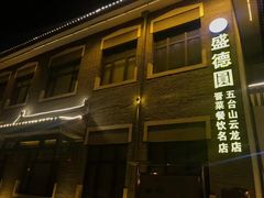 门面-盛德圆(五台山云龙店)