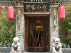 门面-那家小馆•北京菜•烤鸭(中关村店)