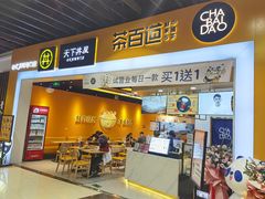 门面-茶百道(永旺店)