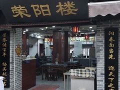 门面-荣阳楼(山塘街店)