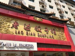 门面-老边饺子馆(中街店)