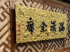 -仿膳饭庄·宫廷风味(百年传承店)