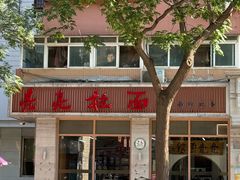 -亮亮面馆(经六路店)