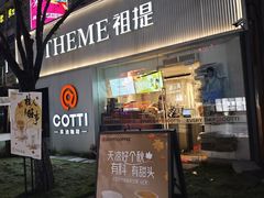 -THEME祖提(三峡广场店)
