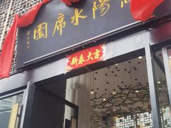 -洛阳水席园