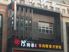 门面-丰茂烤串(建设街店)