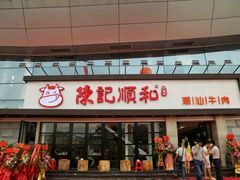 -陈记顺和潮汕鲜牛肉火锅(番禺迎宾大道店)