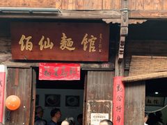 门面-佰仙面馆