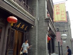 门面-天兴居(鲜鱼口街店)