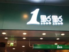 门面-1点点(龙洞店)