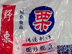 -阿男野栗王(金门路店)