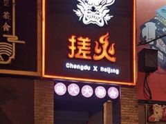 门面-搓火大都会(广安门总店)