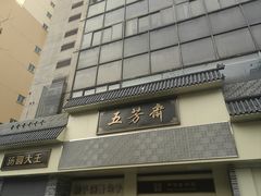 -五芳斋(中山大道总店)