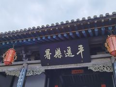 -平遥县衙