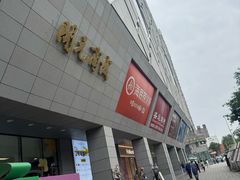 -开元商城(西旺店)