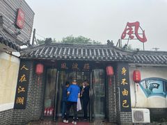 门面-风波庄(临淄分舵店)