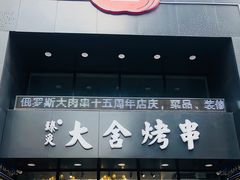 门面-臻炙大舍烤串(天龙家园店)