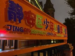 -静安区少年儿童图书馆(康定东路)