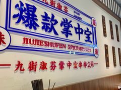 -九街淑芬掌中宝串串公司(内街文化创意园店)
