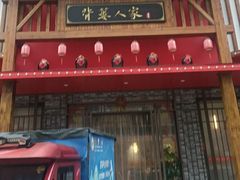 -背篓人家(洞口店)