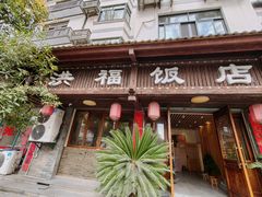-洪福饭店·十八年老店