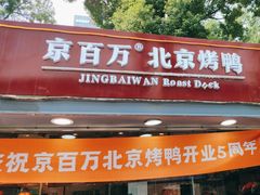 -京百万北京烤鸭(光谷天地店)
