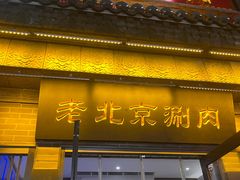 -曲氏老北京铜锅涮肉•火锅(不老街店)