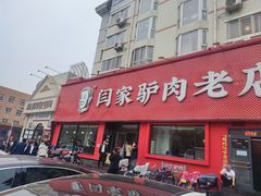 -闫家驴肉老店(华电一校店)